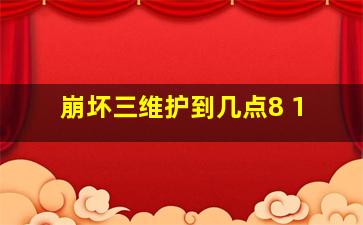 崩坏三维护到几点8 1